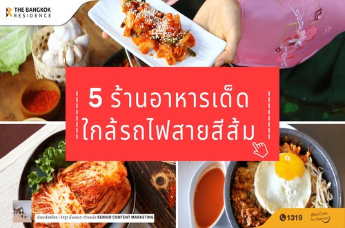  5 ร้านอาหารเด็ด ใกล้รถไฟสายสีส้ม
