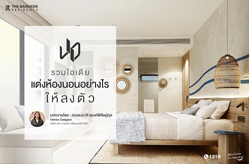 รวมไอเดีย แต่งห้องนอนอย่างไรให้ลงตัว