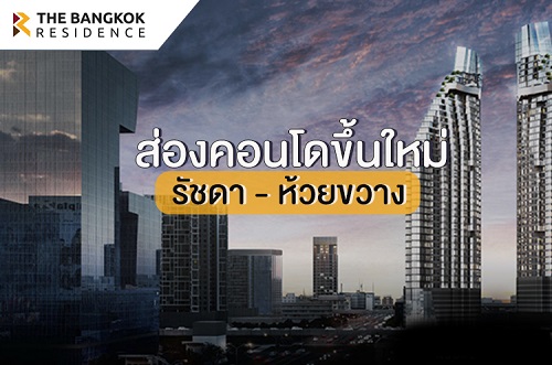 ส่องคอนโดขึ้นใหม่ รัชดา-ห้วยขวาง