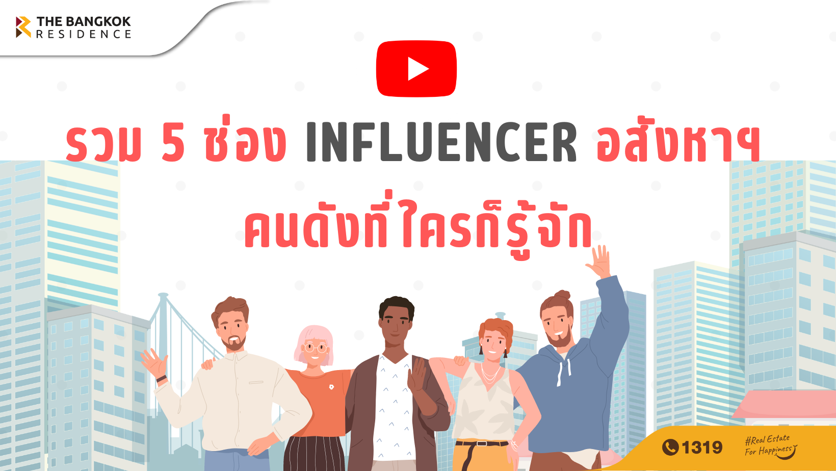 รวม 5 ช่อง Influencer อสังหาฯ คนดังที่ใครก็รู้จัก