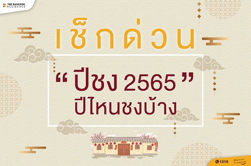  เช็กด่วน “ปีชง 2565” ปีไหนชงบ้าง พร้อมวิธีและสถานที่แก้ชงเสริมความปัง