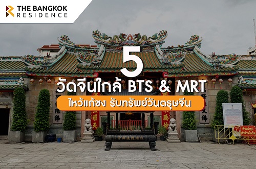 5 วัดจีนใกล้ BTS & MRT ขอพรรับทรัพย์วันตรุษจีน