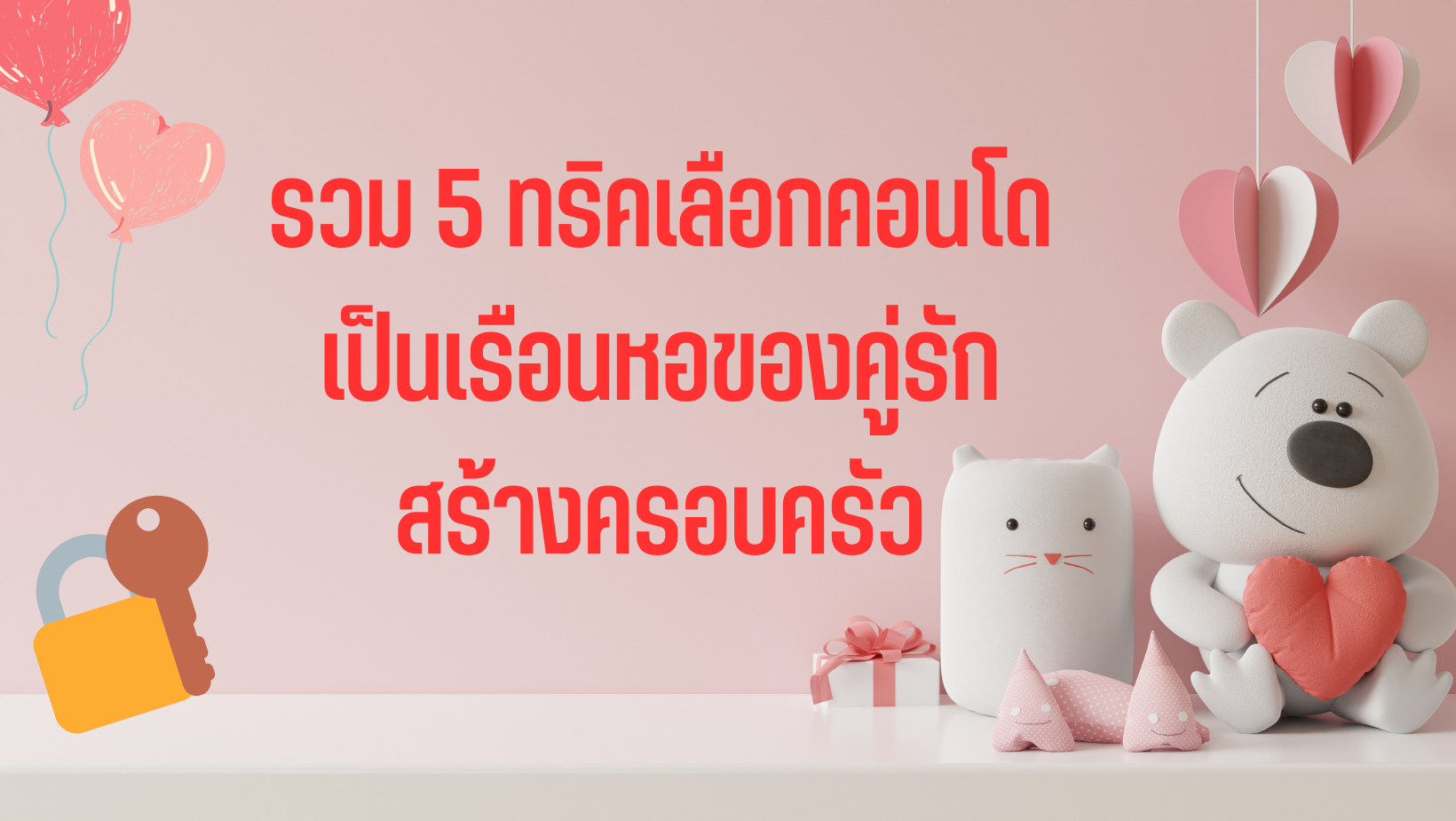 รวม 5 ทริคเลือกคอนโดเป็นเรือนหอของคู่รักสร้างครอบครัว