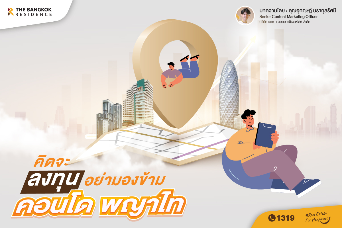 คิดจะลงทุนอย่ามองข้าม คอนโด พญาไท