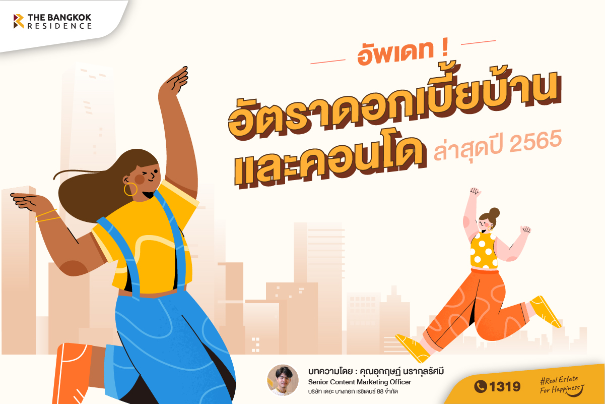 อัพเดท อัตราดอกเบี้ยอสังหาฯ ล่าสุดปี 2565