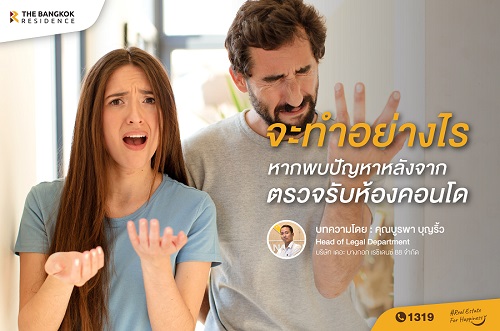 จะทำอย่างไร? หากพบปัญหาหลังจากตรวจรับห้องคอนโด