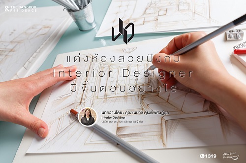 แต่งห้องสวยปังกับ Interior Designer มีขั้นตอนอย่างไร