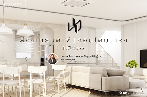ส่องเทรนด์แต่งคอนโดมาแรง ในปี 2022