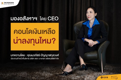 คอนโดเงินเหลือ น่าลงทุนมั้ย?