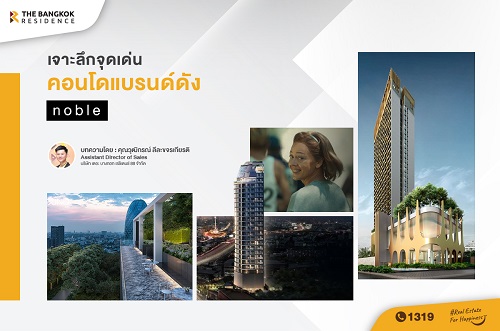 เจาะลึกจุดเด่น คอนโดแบรนด์ดัง Noble