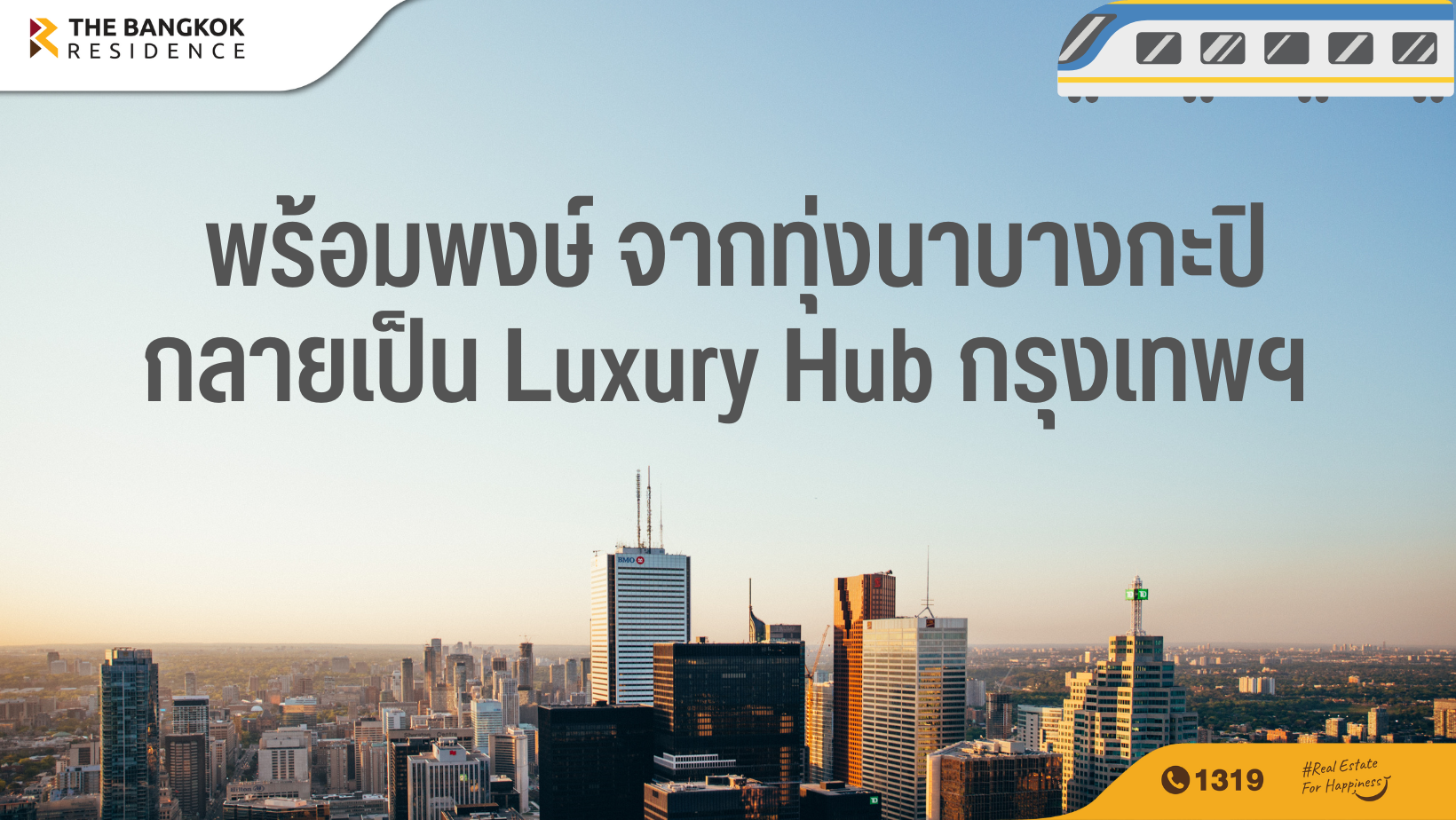พร้อมพงษ์ จากทุ่งนาบางกะปิ ... กลายเป็น Luxury Hub กรุงเทพฯ  