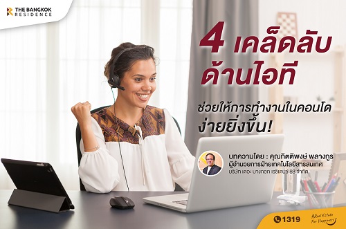 4 เคล็ดลับด้านไอที ช่วยให้การทำงานในคอนโด ง่ายยิ่งขึ้น! 	 