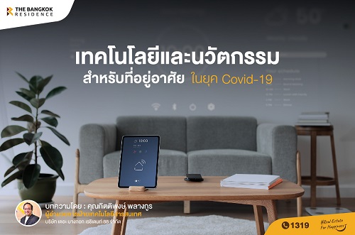 เทคโนโลยีและนวัตกรรม สำหรับที่อยู่อาศัย ในยุคCovid-19