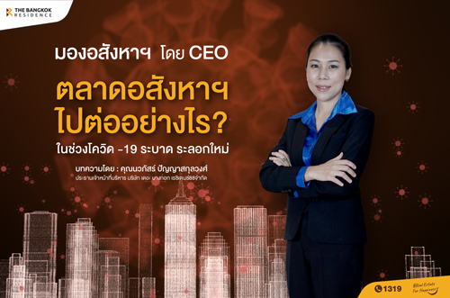 มองอสังหาฯ โดย CEO ตลาดอสังหาฯไปต่ออย่างไร ในช่วงโควิด-19 ระบาดระลอกใหม่
