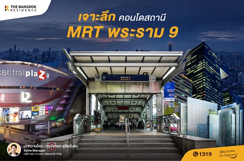 เจาะลึกคอนโดสถานี MRT พระราม 9