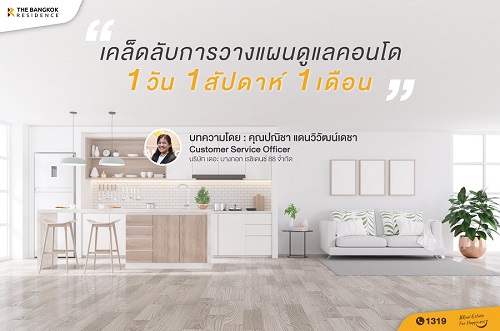 เคล็ดลับการวางแผนดูแลคอนโด 1 วัน 1 สัปดาห์ 1 เดือน