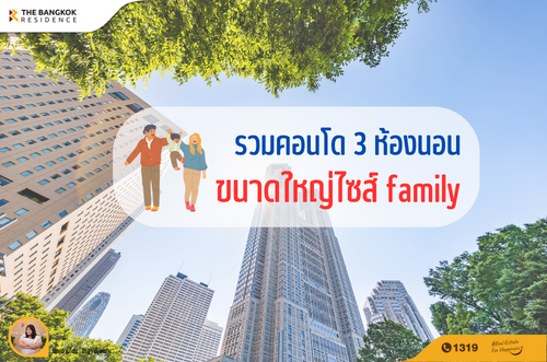 รวมคอนโด 3 ห้องนอน ขนาดใหญ่ไซส์ family 