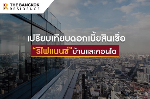 เปิดศึกดอกเบี้ยรีไฟแนนซ์