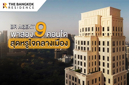 BR Agent พาส่อง 9 คอนโดสุดหรูใจกลางเมือง