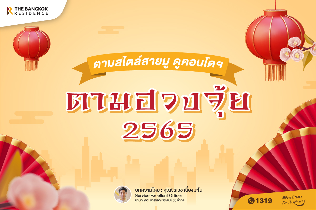 ตามสไตล์สายมู ดูคอนโด ตามฮวงจุ้ย 2565