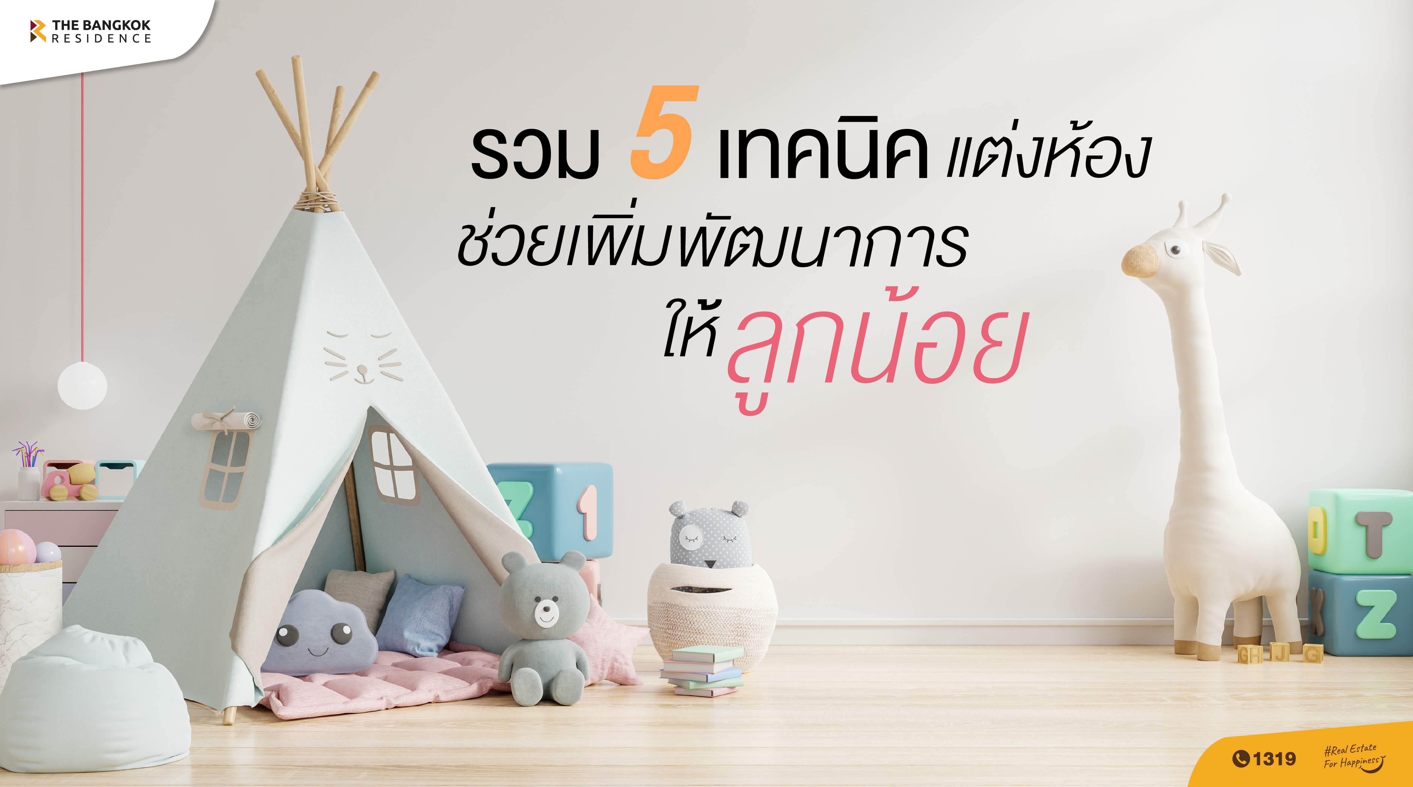 รวม 5 เทคนิคแต่งห้องช่วยเพิ่มพัฒนาการให้ลูกน้อย