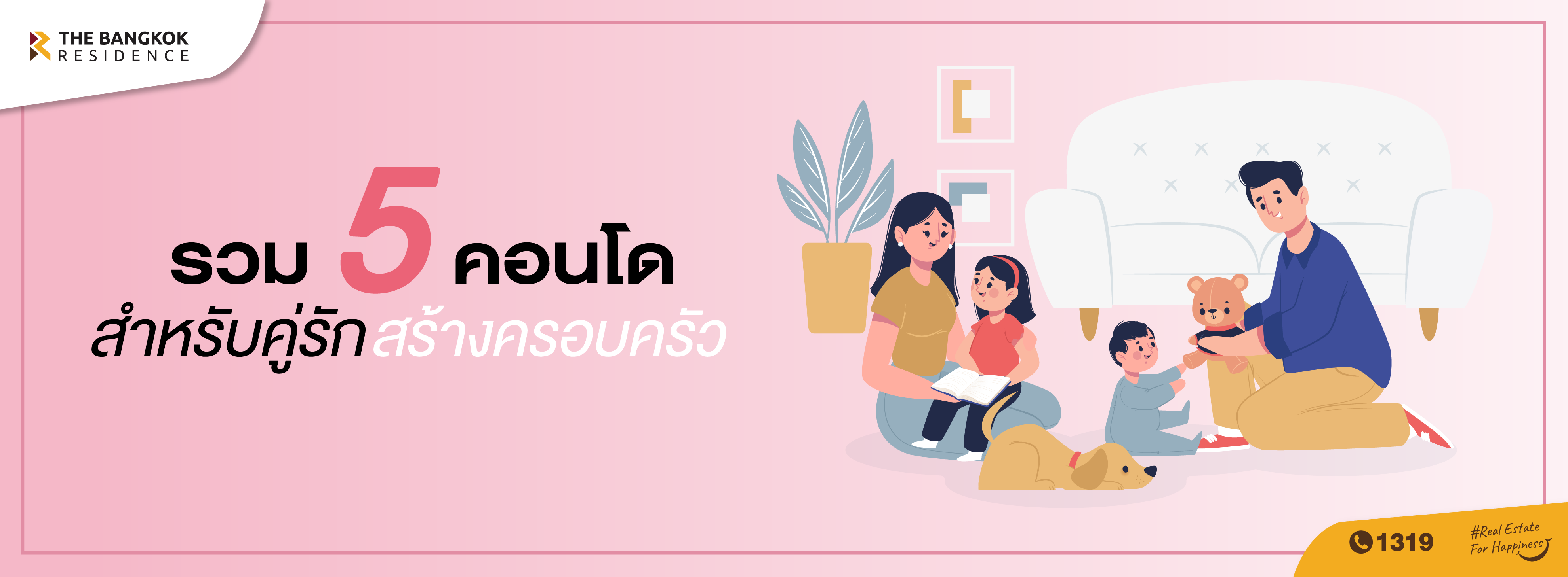 รวม 5 คอนโดสำหรับคู่รักสร้างครอบครัว 