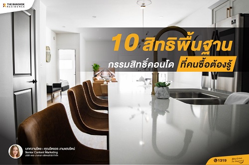 10 สิทธิพื้นฐานกรรมสิทธิ์คอนโด ที่คนซื้อต้องรู้ 