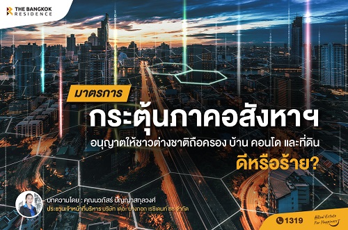 มาตรการกระตุ้นภาคอสังหาฯ ให้ชาวต่างชาติถือครอง บ้าน คอนโด และที่ดิน ดีหรือร้าย?