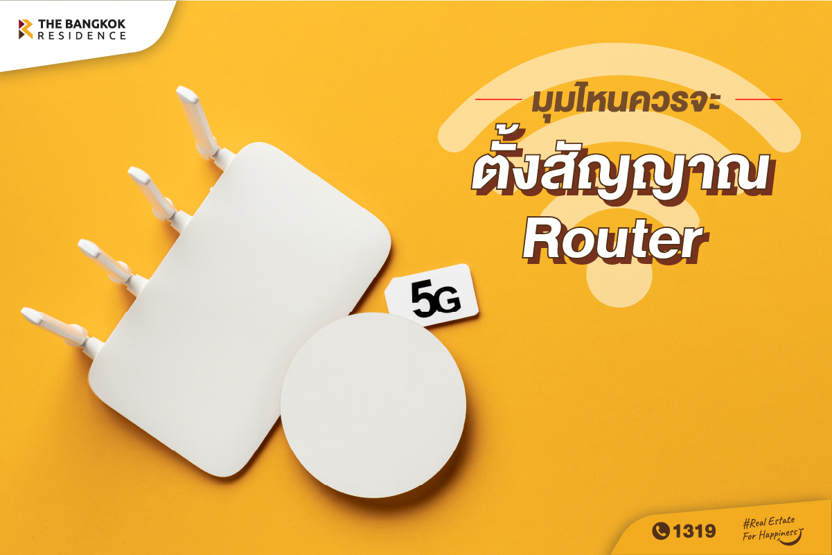 วางสัญญาณ Router ตรงไหนให้เน็ตแรง !