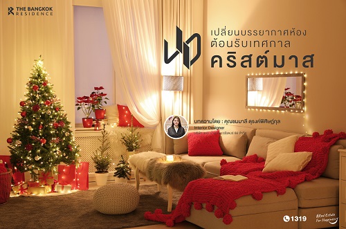 เปลี่ยนบรรยากาศห้องคอนโด ต้อนรับเทศกาลคริสต์มาส