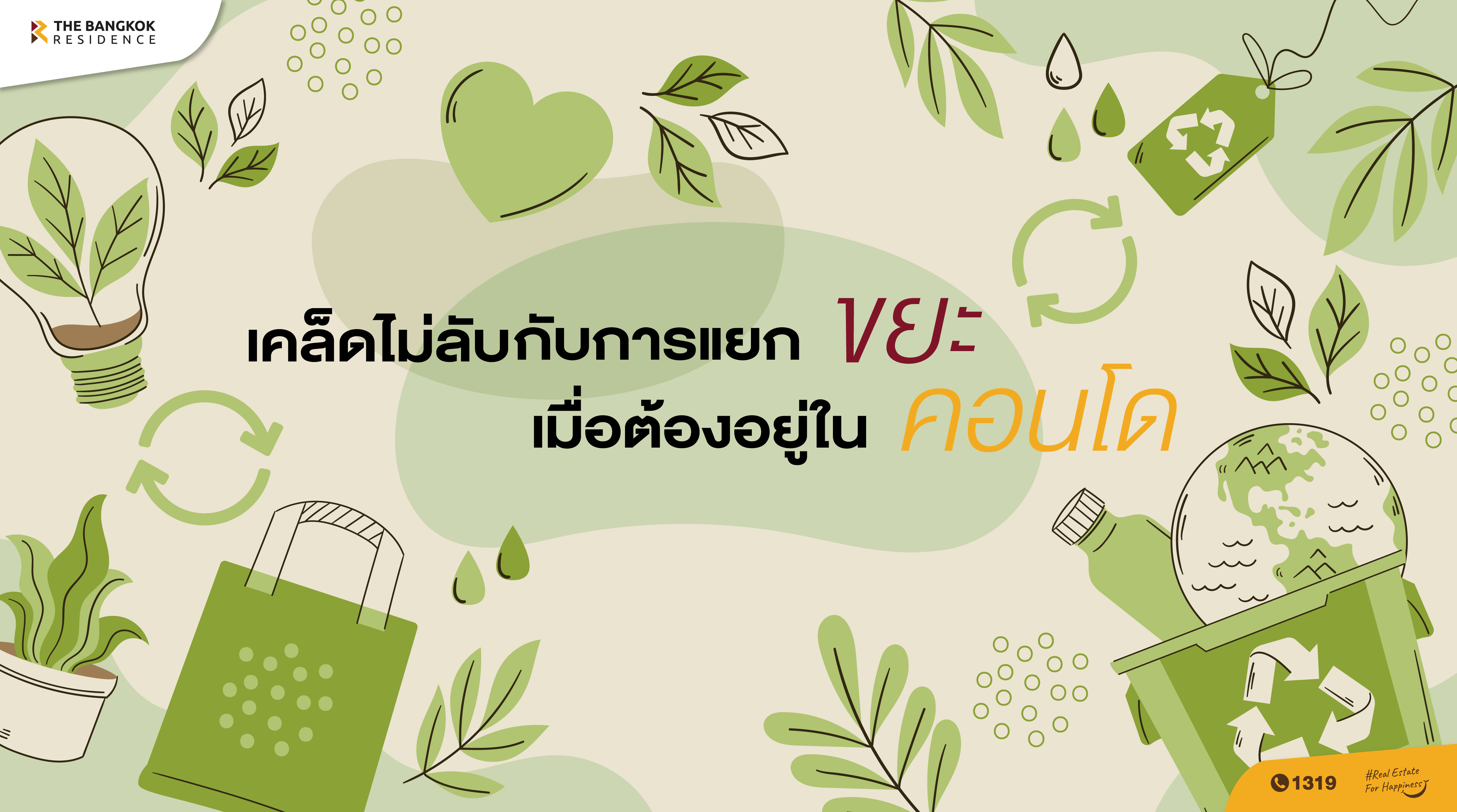 เคล็ดไม่ลับกับการแยกขยะเมื่อต้องอยู่ในคอนโด