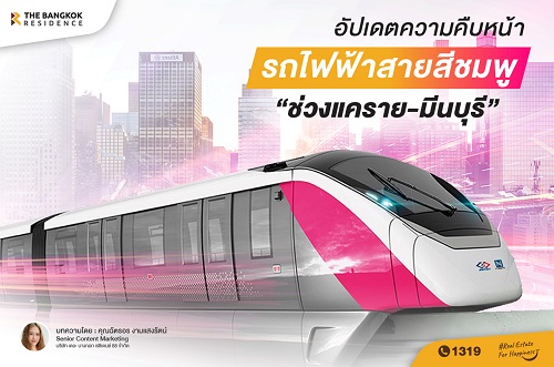  อัปเดตความคืบหน้ารถไฟฟ้าสายสีชมพู “ช่วงแคราย-มีนบุรี” 