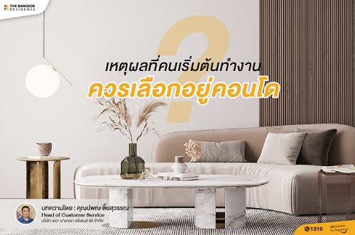 เหตุผลที่คนเริ่มต้นทำงานควรเลือกอยู่คอนโด