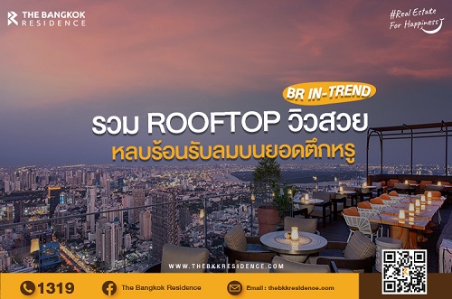รวม Rooftop วิวสวย หลบร้อนรับลมบนยอดตึกหรู