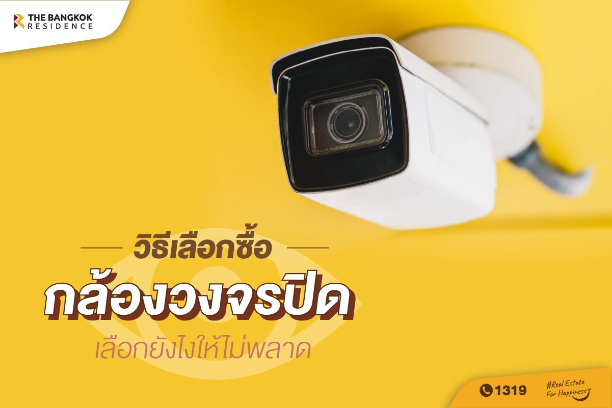 วิธีเลือกซื้อกล้องวงจรปิด เลือกยังไงให้ไม่พลาด