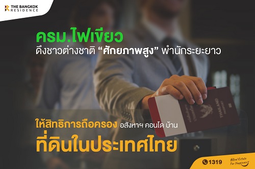 ครม.ไฟเขียวดึงชาวต่างชาติ ให้สิทธิการถือครองอสังหาฯ คอนโด บ้าน ที่ดินในประเทศไทย