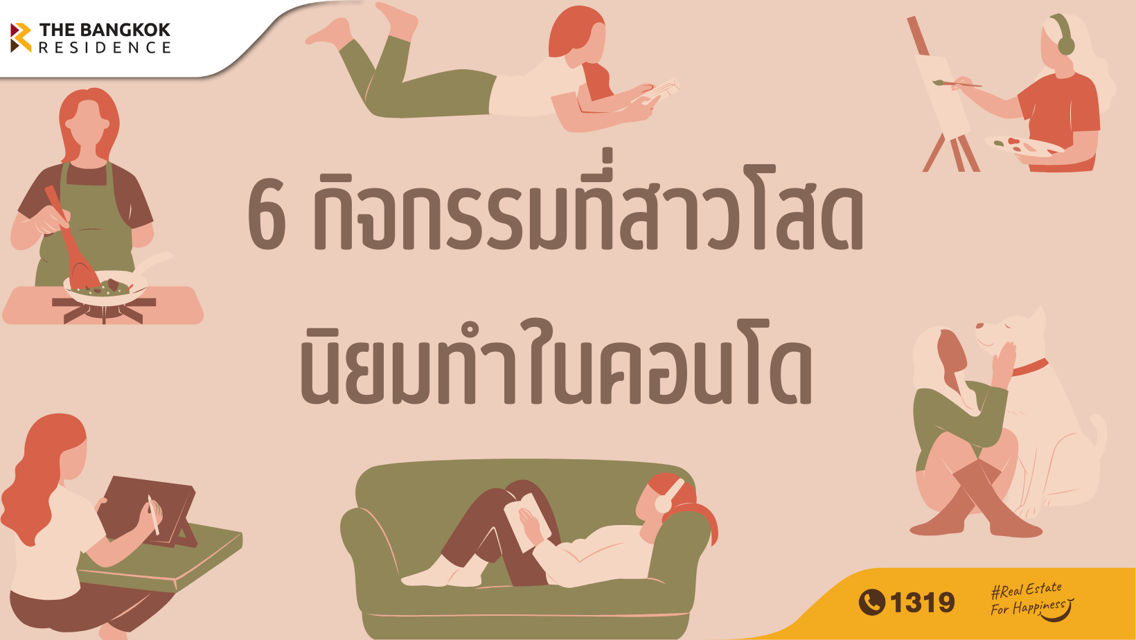 6 กิจกรรมที่สาวโสดนิยมทำในคอนโด