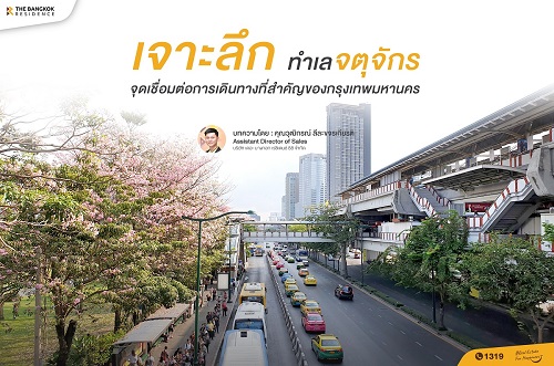 เจาะลึกทำเลจตุจักร จุดเชื่อมต่อการเดินทางที่สำคัญของกรุงเทพมหานคร