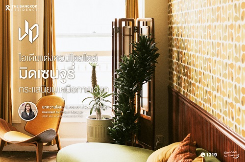 ไอเดียแต่งคอนโดสไตล์มิดเซนจูรี่ กระแสนิยมเหนือกาลเวลา