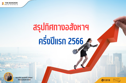 สรุปทิศทางอสังหาฯ ครึ่งปีแรก 66 