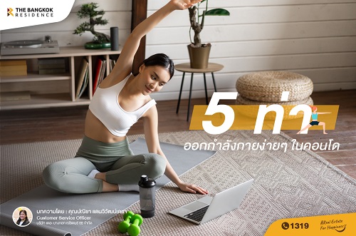 5 ท่าออกกำลังกายง่าย ๆ ในคอนโด
