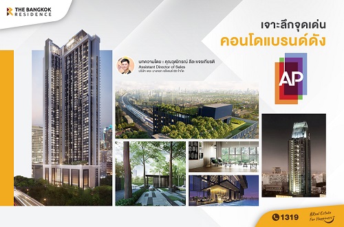 เจาะลึกจุดเด่น คอนโดแบรนด์ดัง AP Thailand
