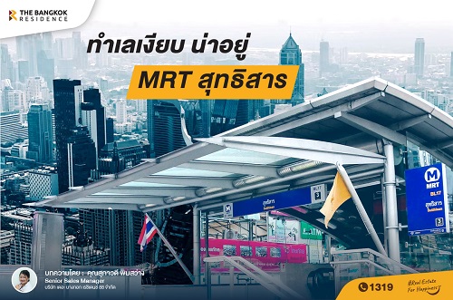เจาะลึก MRT สุทธิสาร ทำเลเงียบสงบ น่าอยู่