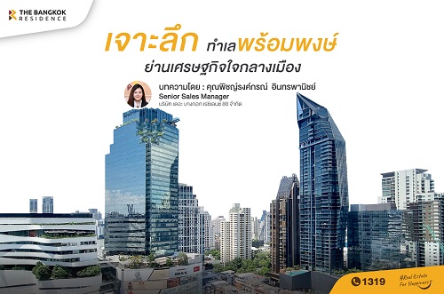 เจาะลึกทำเลพร้อมพงษ์ ย่านเศรษฐกิจใจกลางเมือง