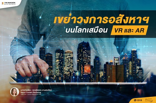 เขย่าวงการอสังหาฯ บนโลกเสมือน VR และ AR