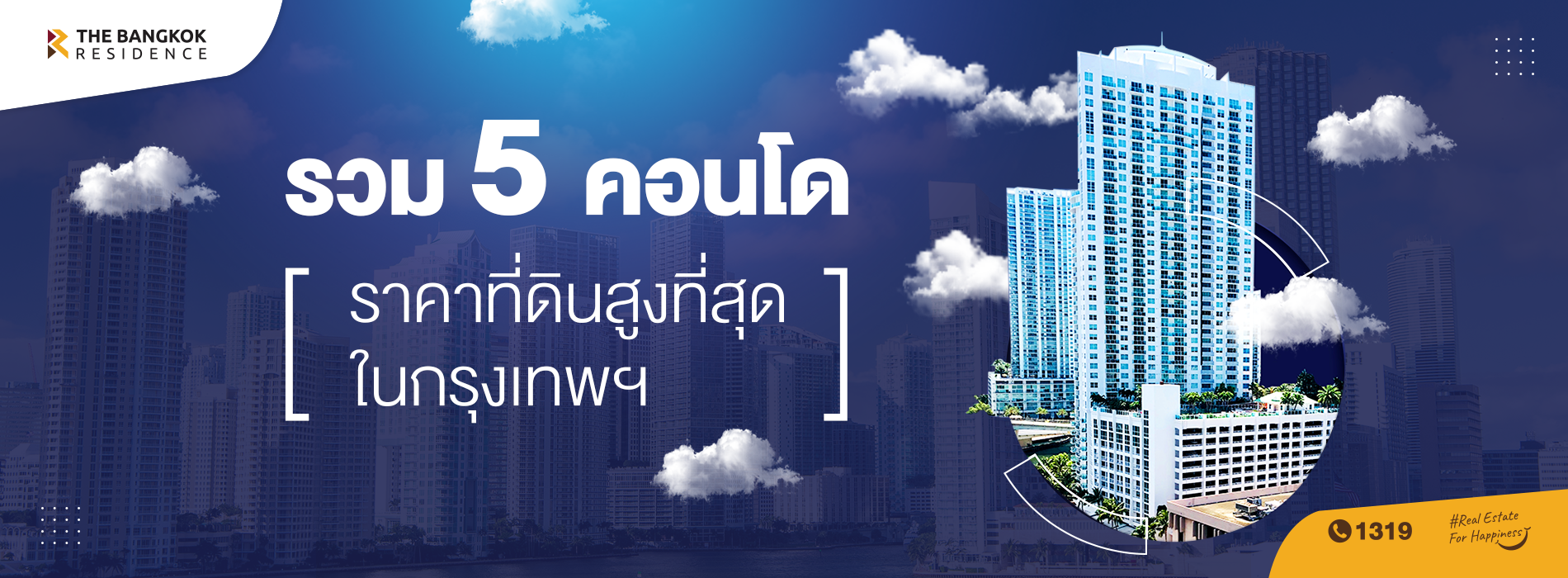  รวม 5 คอนโดราคาที่ดินสูงที่สุดในกรุงเทพฯ 
