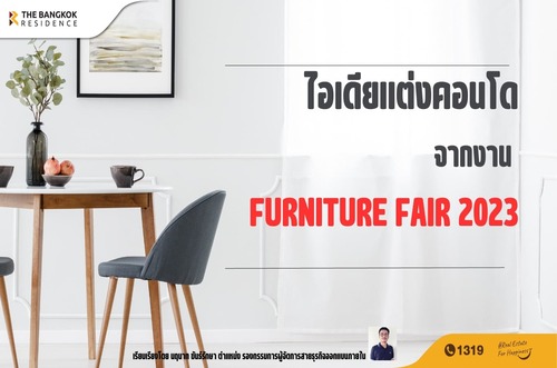 ไอเดียแต่งคอนโด จากงาน FURNITURE FAIR 2023