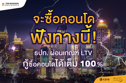 จะซื้อคอนโด ฟังทางนี้! ธปท. ผ่อนเกณฑ์ LTV กู้ซื้อคอนโดได้เต็ม 100%