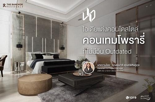 ไอเดียแต่งคอนโด “สไตล์คอนเทมโพรารี่” ที่ไม่มีวัน Outdated
