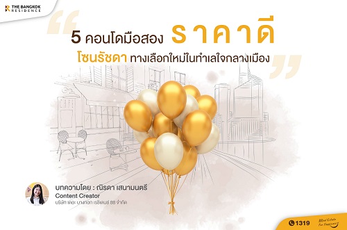 5 คอนโดมือสองราคาดี โซนรัชดา ทางเลือกใหม่ในทำเลใจกลางเมือง
